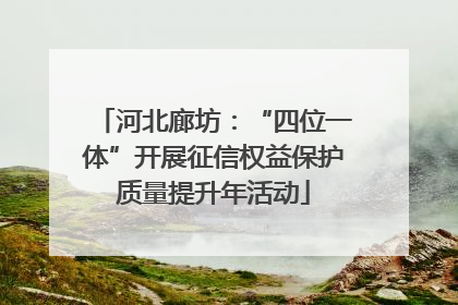河北廊坊：“四位一体”开展征信权益保护质量提升年活动