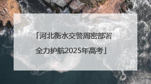 河北衡水交警周密部署 全力护航2025年高考