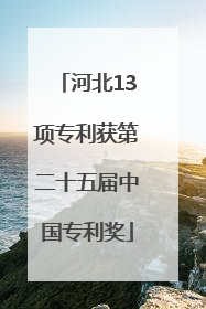 河北13项专利获第二十五届中国专利奖