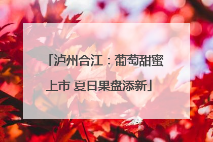 泸州合江：葡萄甜蜜上市 夏日果盘添新