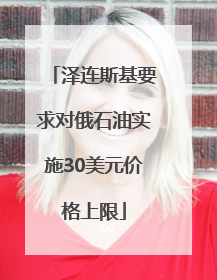 泽连斯基要求对俄石油实施30美元价格上限