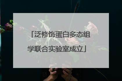 泛修饰蛋白多态组学联合实验室成立