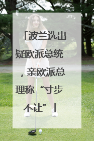 波兰选出疑欧派总统，亲欧派总理称“寸步不让”