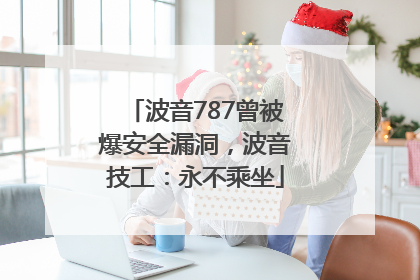 波音787曾被爆安全漏洞，波音技工：永不乘坐
