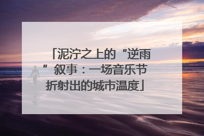 泥泞之上的“逆雨”叙事：一场音乐节折射出的城市温度