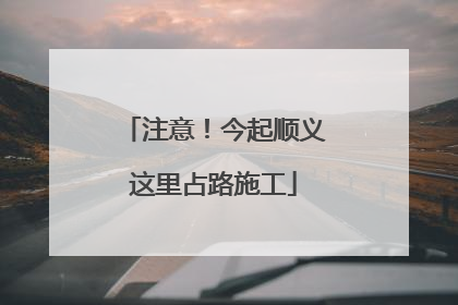注意！今起顺义这里占路施工
