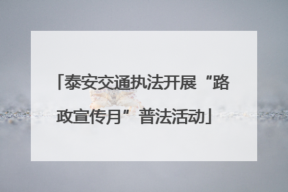 泰安交通执法开展“路政宣传月”普法活动