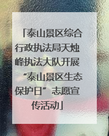 泰山景区综合行政执法局天烛峰执法大队开展“泰山景区生态保护日”志愿宣传活动