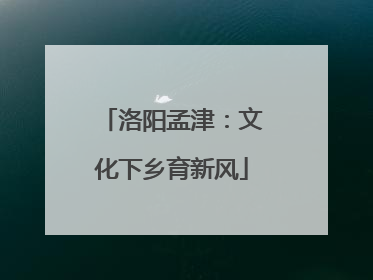 洛阳孟津：文化下乡育新风
