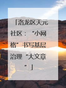 洛龙区天元社区：“小网格”书写基层治理“大文章”