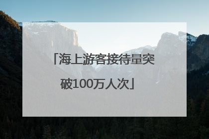 海上游客接待量突破100万人次