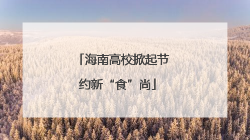 海南高校掀起节约新“食”尚