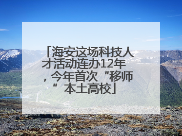 海安这场科技人才活动连办12年，今年首次“移师”本土高校