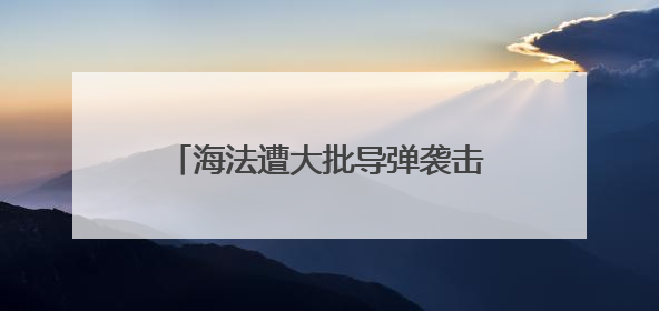 海法遭大批导弹袭击，美俄总统紧急通话！以伊冲突最新消息
