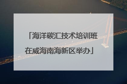 海洋碳汇技术培训班在威海南海新区举办