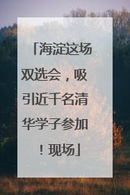 海淀这场双选会，吸引近千名清华学子参加！现场