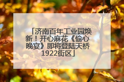 济南百年工业园焕新！开心麻花《偷心晚宴》即将登陆天桥1922街区