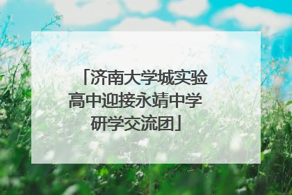 济南大学城实验高中迎接永靖中学研学交流团