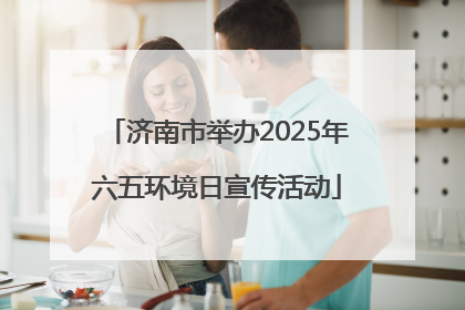 济南市举办2025年六五环境日宣传活动