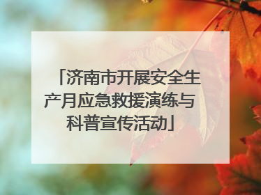 济南市开展安全生产月应急救援演练与科普宣传活动