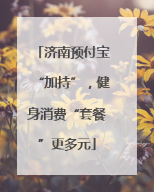 济南预付宝“加持”，健身消费“套餐”更多元