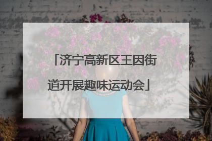 济宁高新区王因街道开展趣味运动会