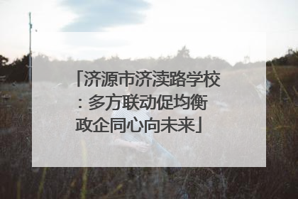 济源市济渎路学校：多方联动促均衡 政企同心向未来