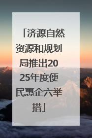 济源自然资源和规划局推出2025年度便民惠企六举措