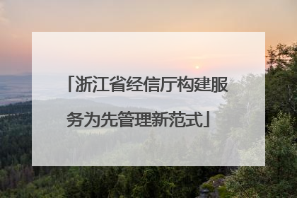 浙江省经信厅构建服务为先管理新范式