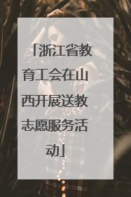 浙江省教育工会在山西开展送教志愿服务活动
