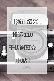 浙江绍兴投运110千伏谢慕变电站
