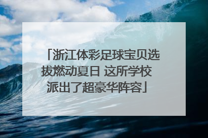 浙江体彩足球宝贝选拔燃动夏日 这所学校派出了超豪华阵容