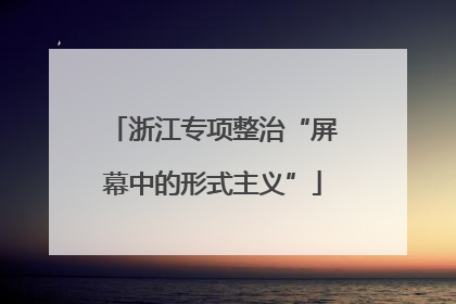 浙江专项整治“屏幕中的形式主义”