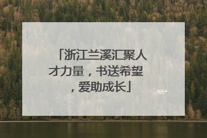 浙江兰溪汇聚人才力量，书送希望，爱助成长