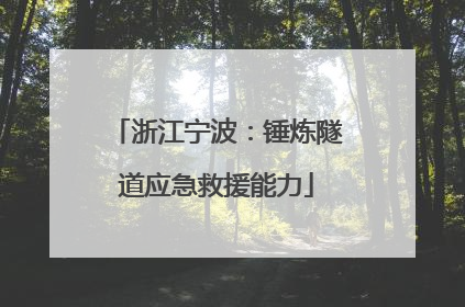 浙江宁波：锤炼隧道应急救援能力