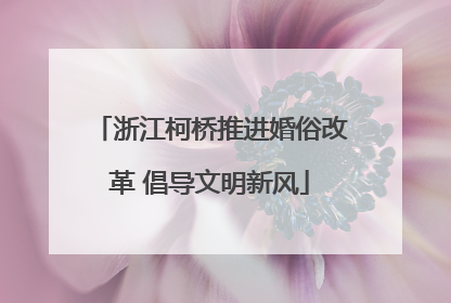 浙江柯桥推进婚俗改革 倡导文明新风