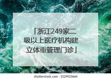 浙江249家二级以上医疗机构建立体重管理门诊