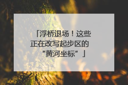 浮桥退场！这些正在改写起步区的“黄河坐标”