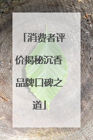 消费者评价揭秘沉香品牌口碑之道