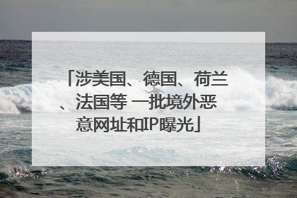涉美国、德国、荷兰、法国等 一批境外恶意网址和IP曝光