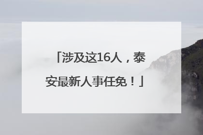 涉及这16人，泰安最新人事任免！