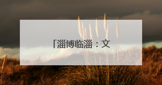 淄博临淄：文化赋能 打造社区治理新样本