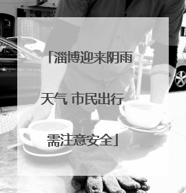 淄博迎来阴雨天气 市民出行需注意安全