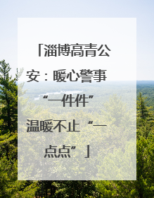 淄博高青公安：暖心警事“一件件” 温暖不止“一点点”