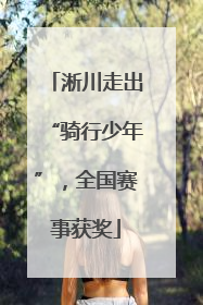 淅川走出“骑行少年”，全国赛事获奖