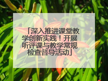 深入推进课堂教学创新实践！开展听评课与教学常规检查督导活动