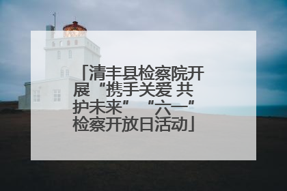 清丰县检察院开展“携手关爱 共护未来”“六一”检察开放日活动