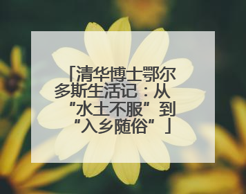 清华博士鄂尔多斯生活记：从“水土不服”到“入乡随俗”