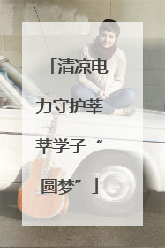 清凉电力守护莘莘学子“圆梦”