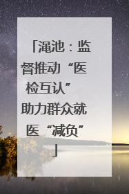 渑池：监督推动“医检互认” 助力群众就医“减负”